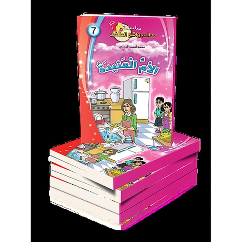 سلسلة عالم واقع الطفل