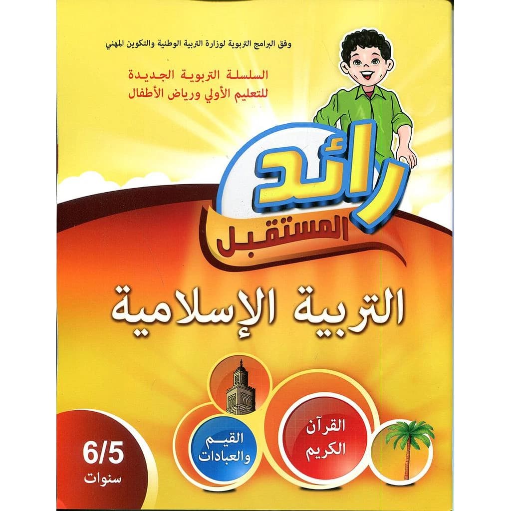 رائد المستقبل التربية الإسلامية 5