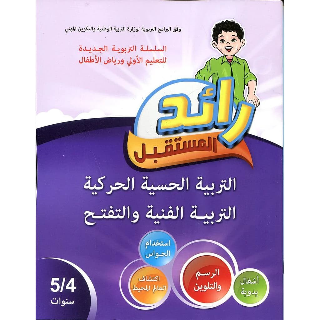 رائد المستقبل التربية الحسية الحركية التربية الفنية و التفتح 5