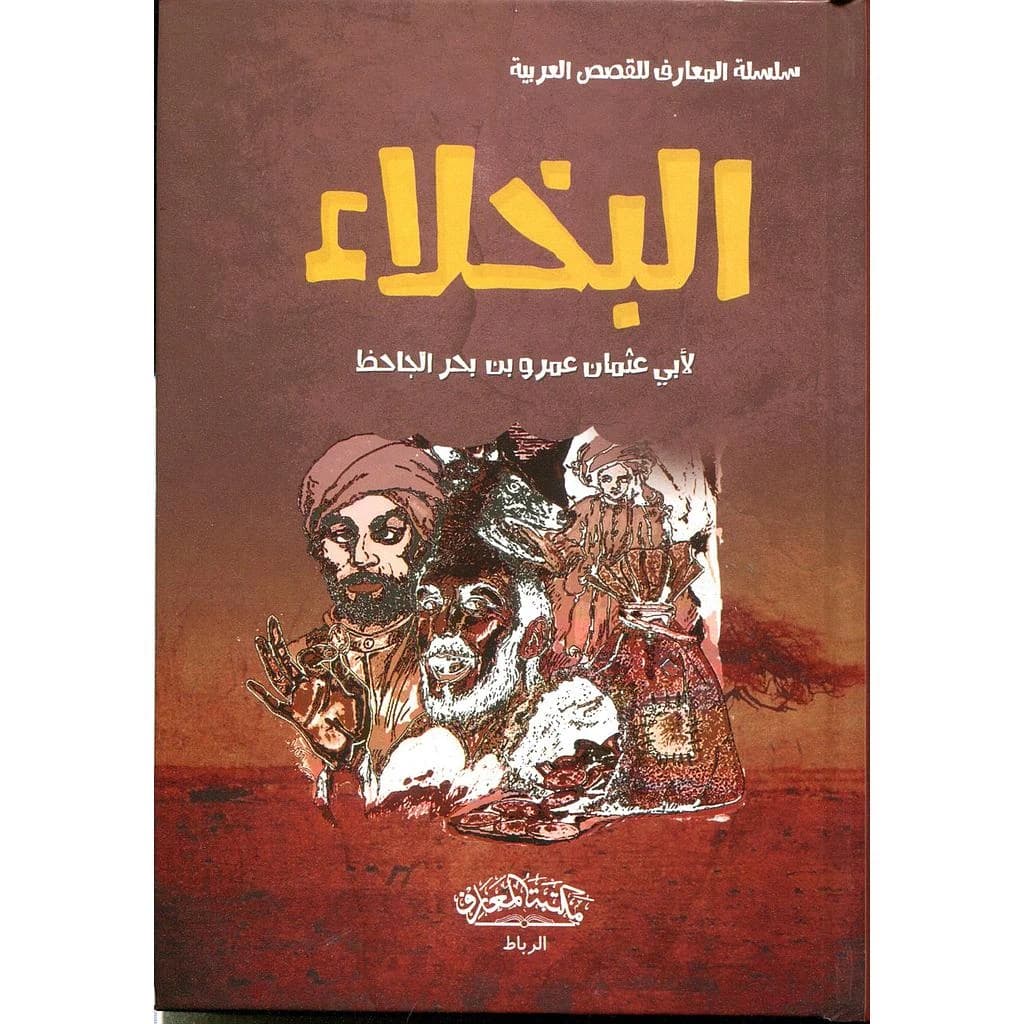 البخلاء