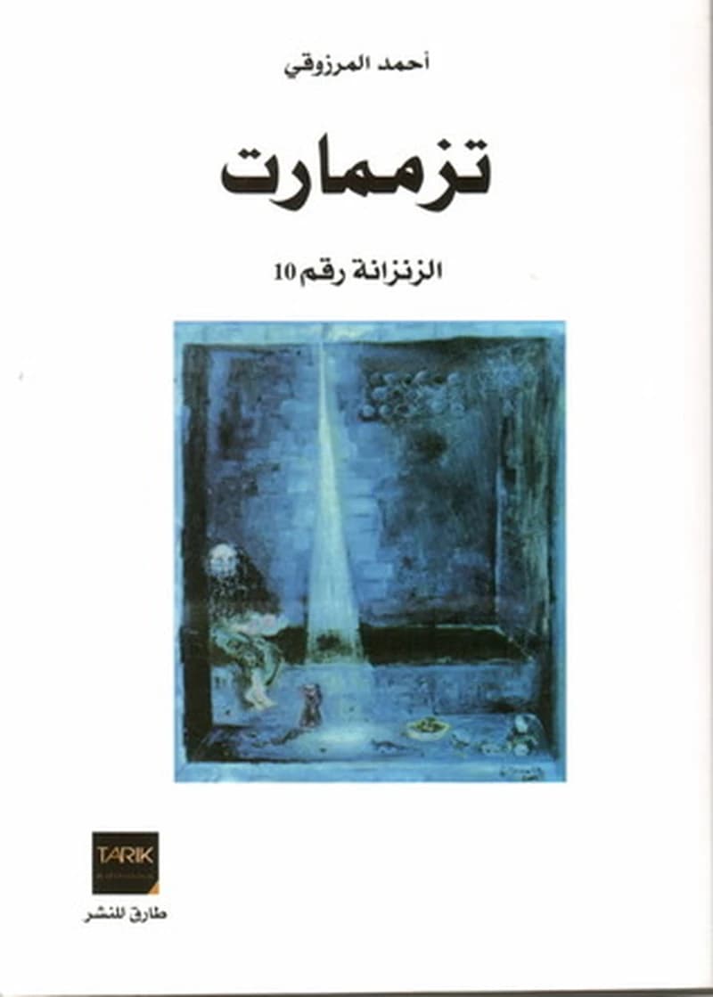 تزممارت الزنزانة رقم 10