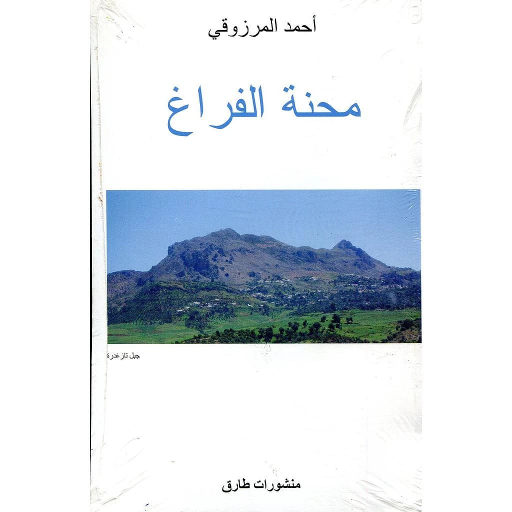 Miḥnat al-farāgh