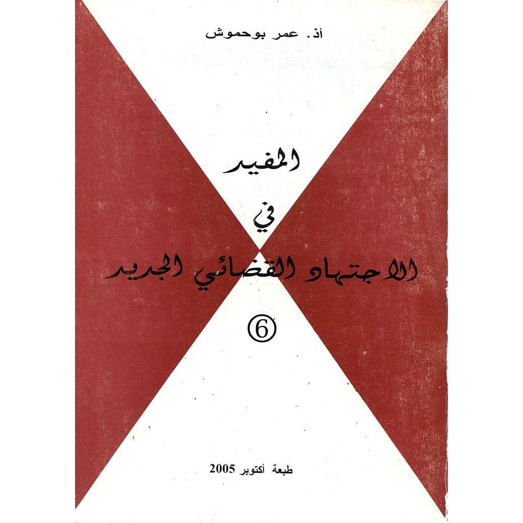 المفيد في الاجتهاد القضائي الجديد ع 6