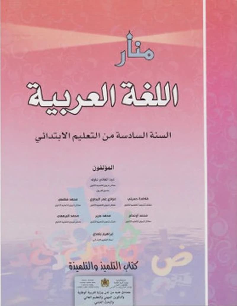منار اللغة العربية السنة 6 ابتدائي
