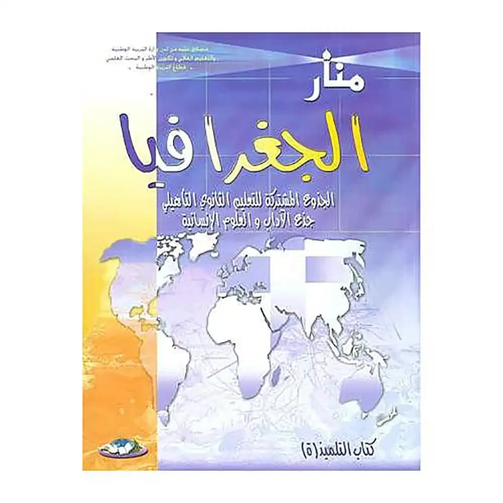 منار الجغرافيا جذع مشترك أدبي