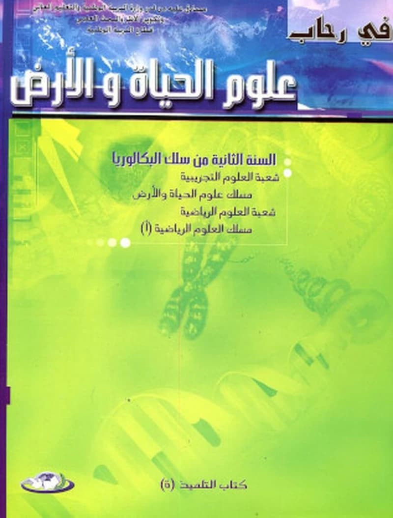 في رحاب علوم الحياة و الأرض 2 باك