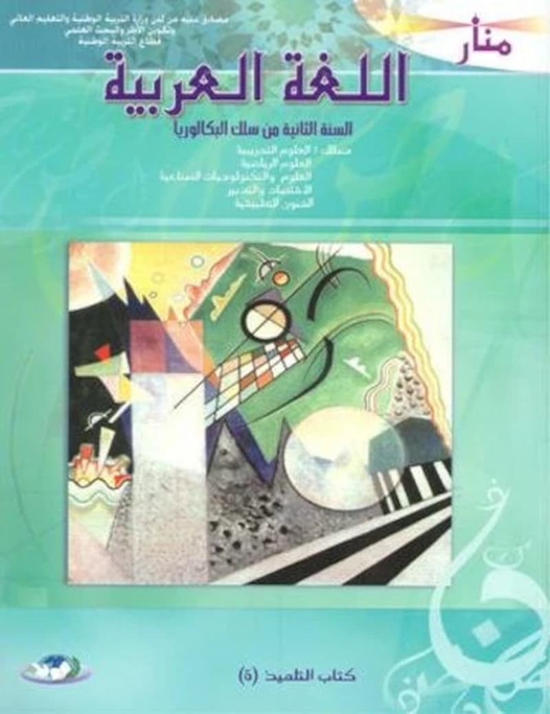 منار اللغة العربية 2 باك