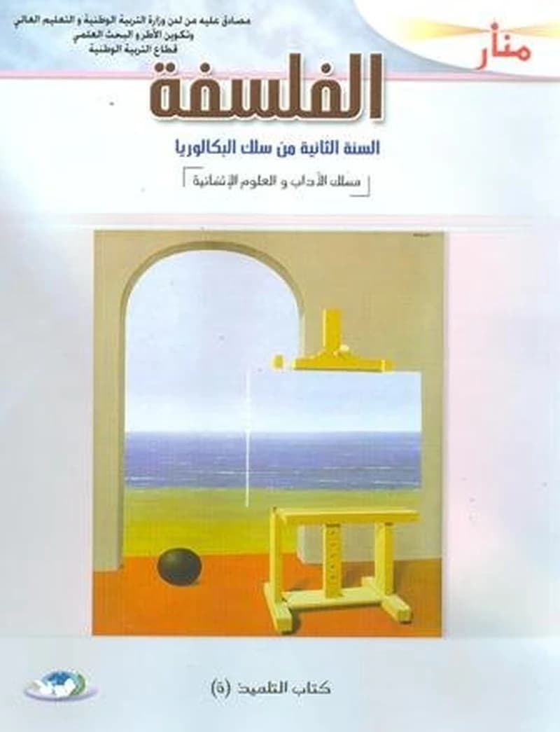 منار الفلسفة السنة الثانية من سلك البكالوريا مسلك الاداب