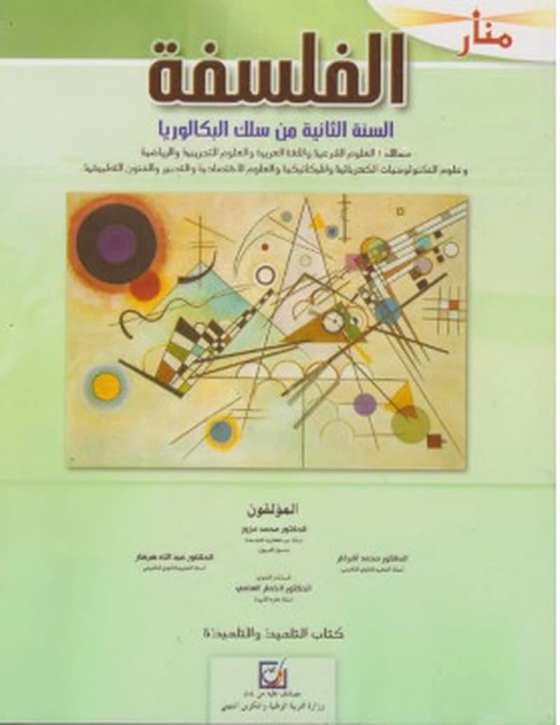 منار الفلسفة السنة 2 بكالوريا م ع ش