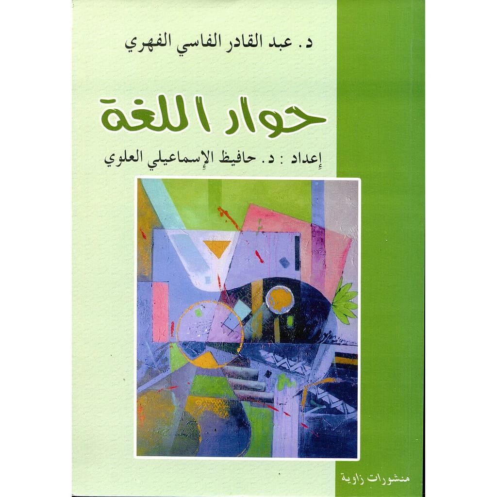 حوار اللغة