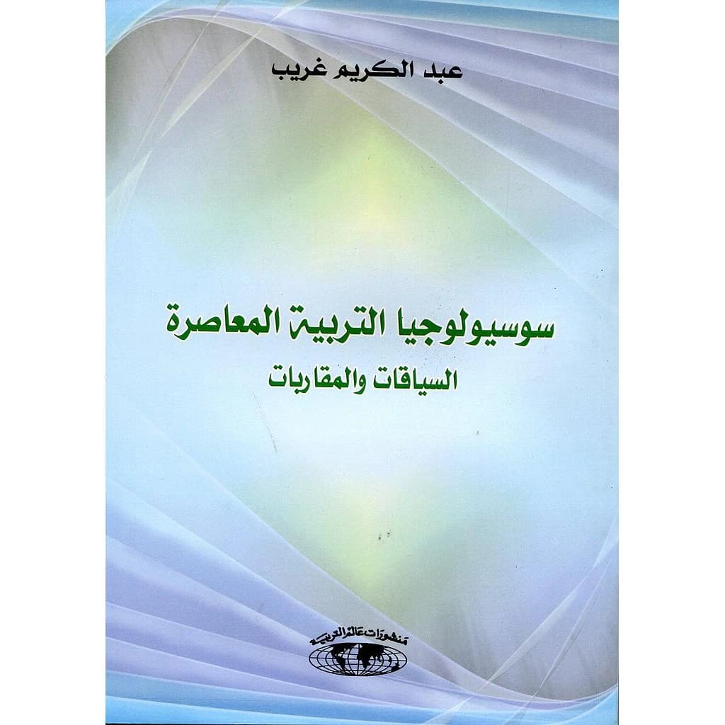 سوسيولوجيا التربية المعاصرة