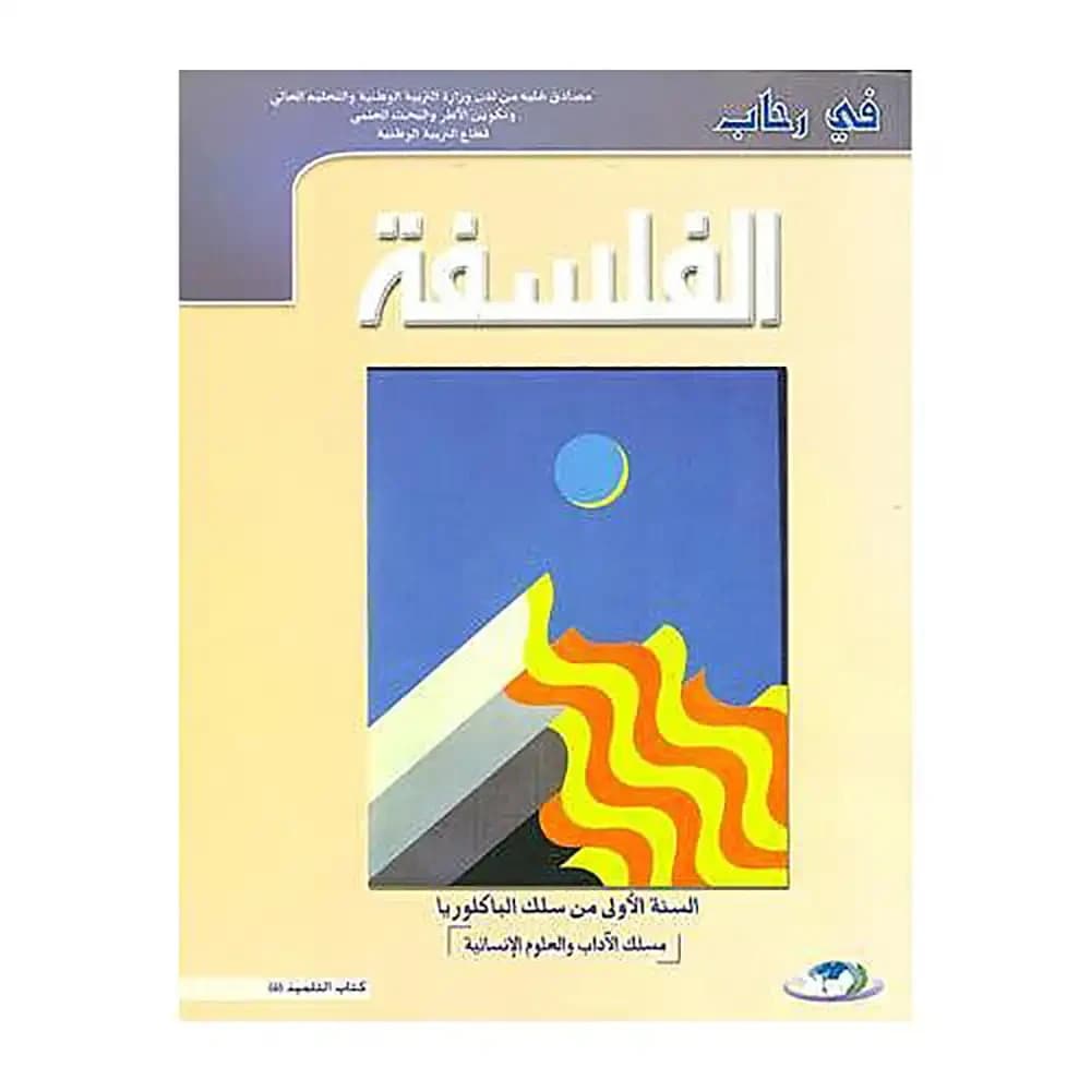 في رحاب الفلسفة 1 باك أدبي