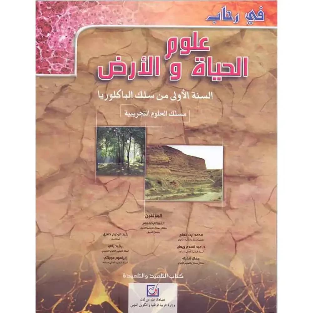 في رحاب علوم الحياة 1 باك علوم تجريبية