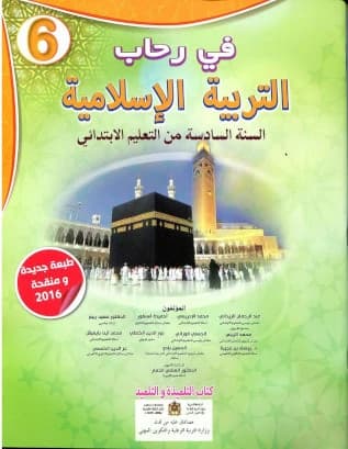 في رحاب التربية الاسلامية السنة 6 ابتدائي