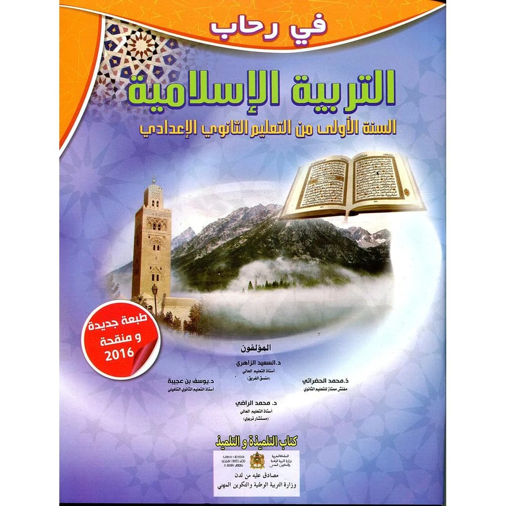 في رحاب التربية الاسلامية 1 اعدادي
