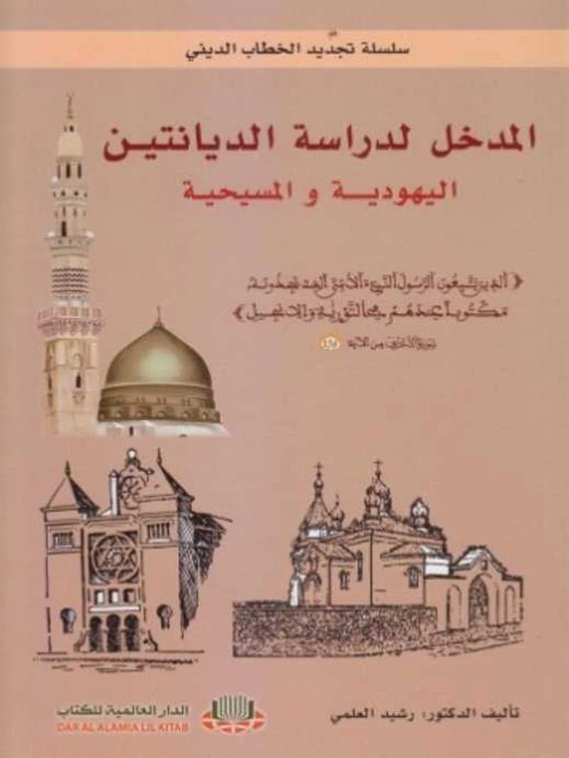 المدخل لدراسة الديانتين اليهودية والمسيحية