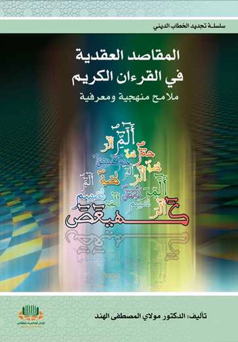 المقاصد العقدية في القرآن الكريم