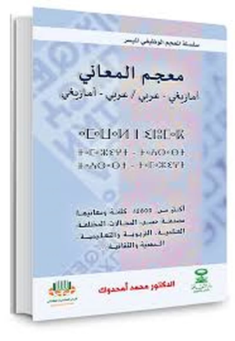 معجم المعاني أمازيغي عربي