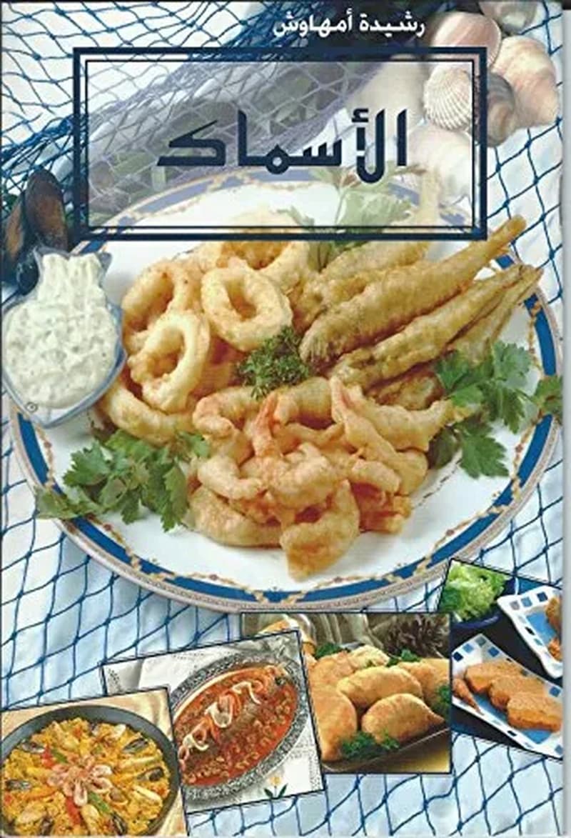 الأسماك