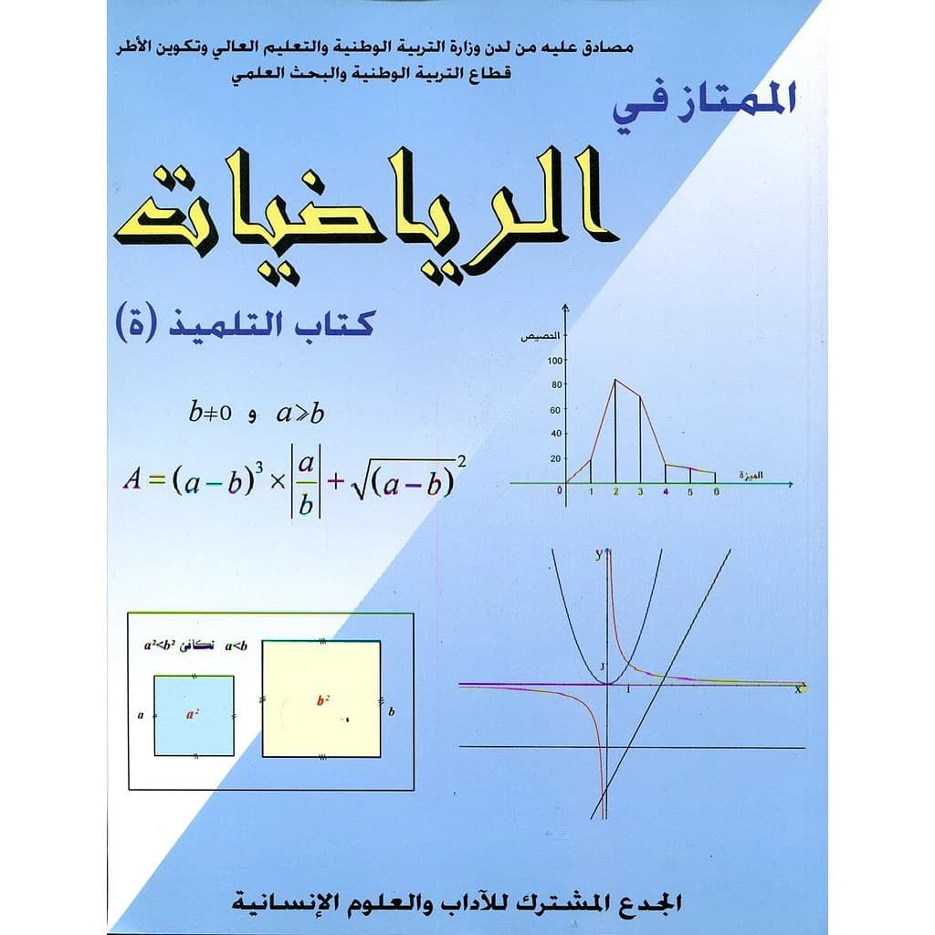 الممتاز في الرياضيات جذع مشترك آداب والعلوم الإنسانية