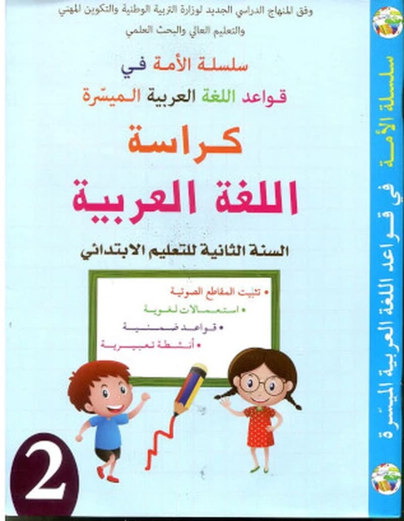 كراسة اللغة العربية سلسلة الأمة 2