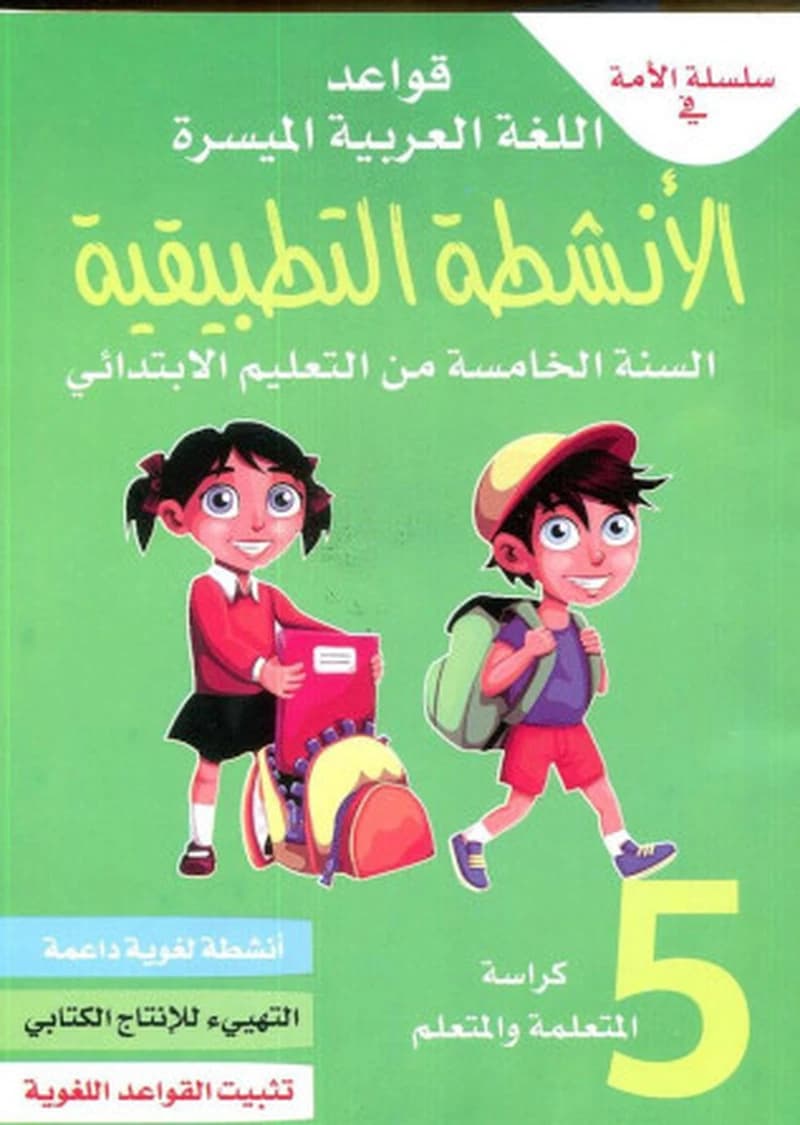 كراسة اللغة العربية السنة 5 سلسلة الأمة