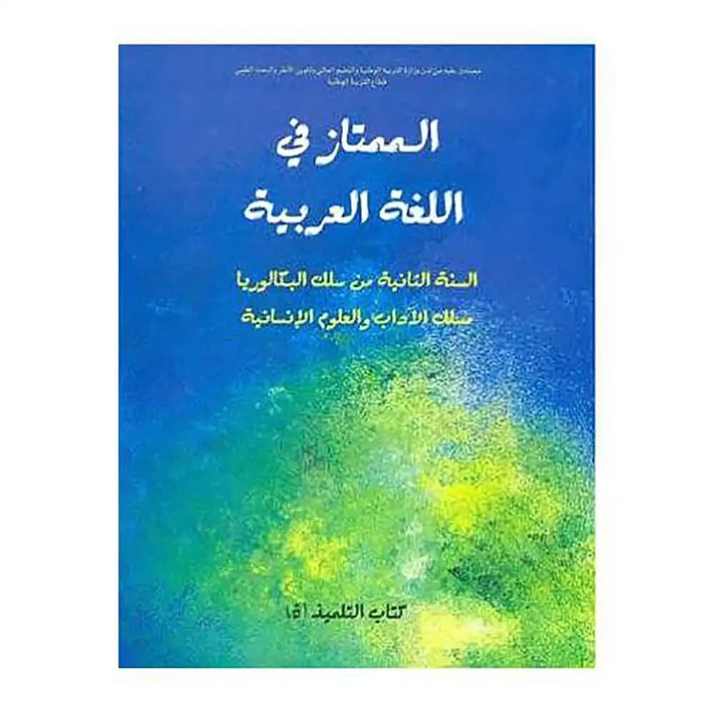 الممتاز في اللغة العربية 2 باك أدب