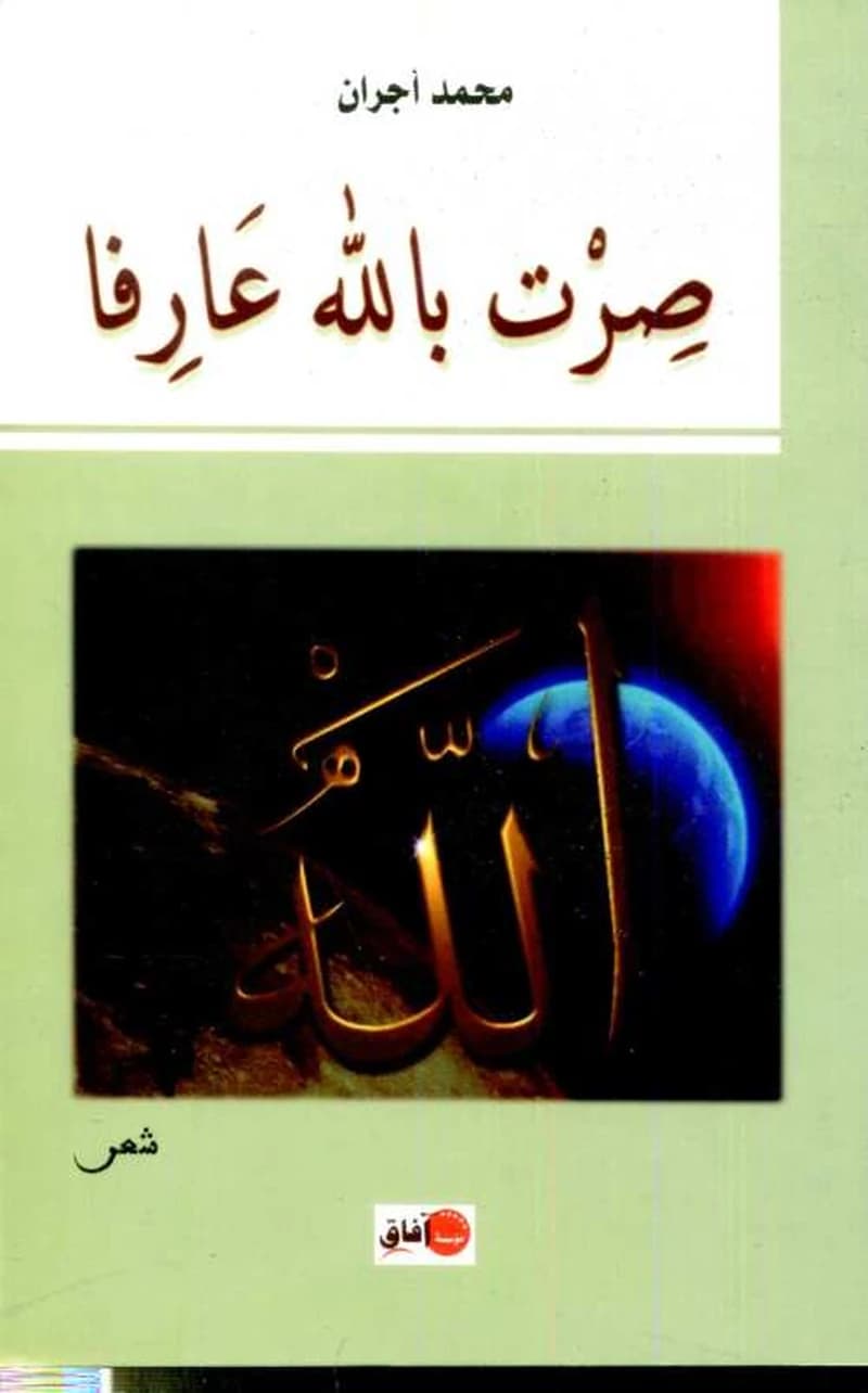 صرت بالله عارفا