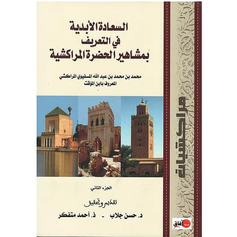 السعادة الأبدية في التعريف بمشاهير الحضرة المراكشية1