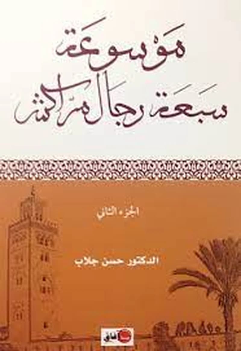 موسوعة سبعة رجال مراكش 1