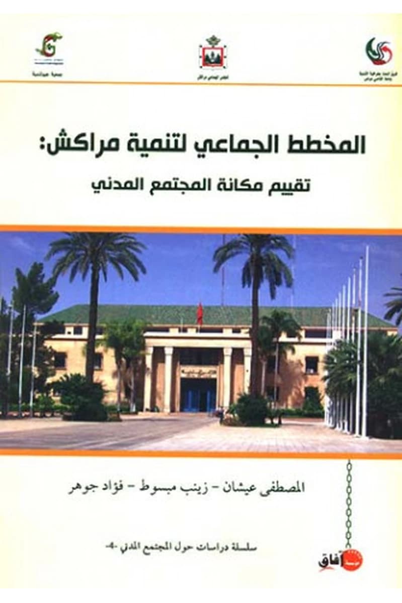 المخطط الجماعي لتنمية مراكش