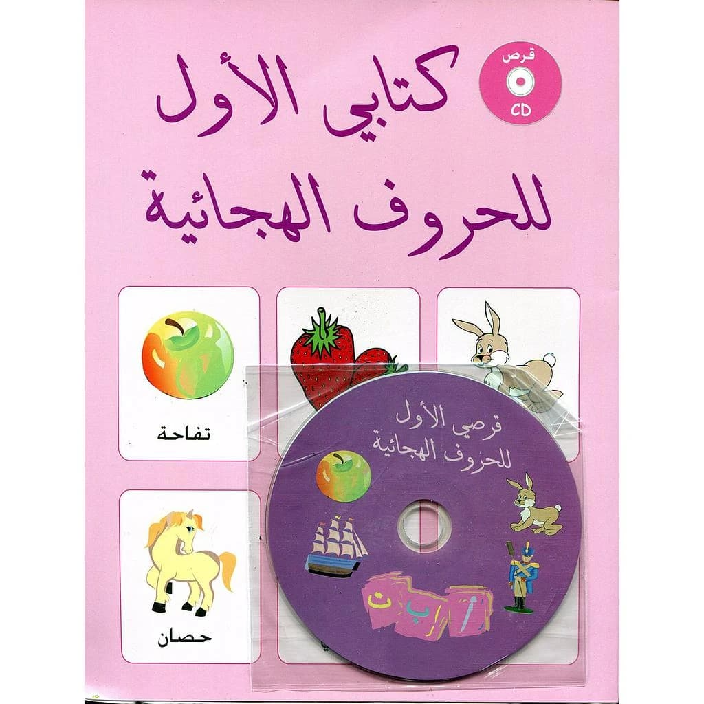 كتابي الأول للحروف الهجائية + قرص