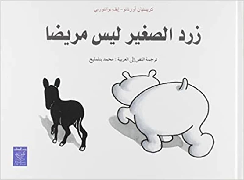 Zird al-saghîr laysa marîdan
