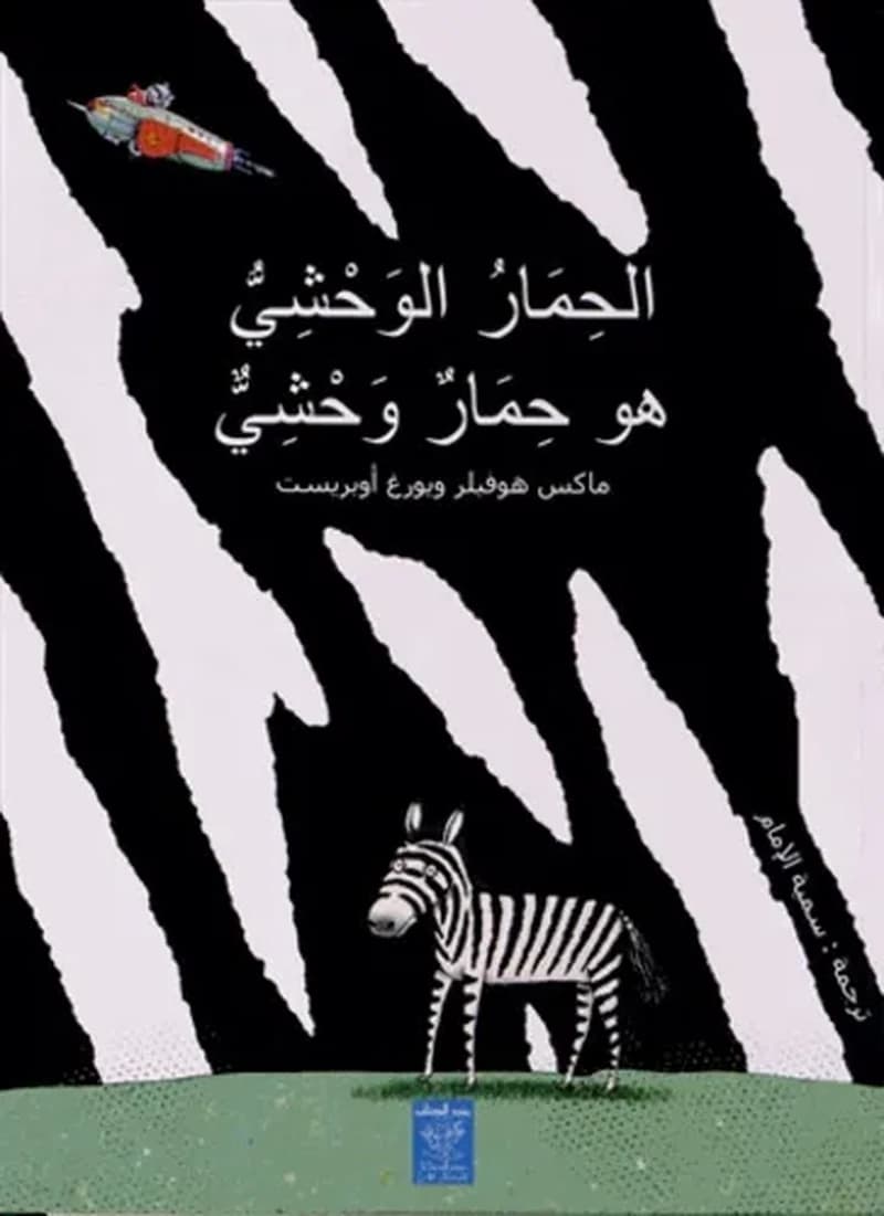 Al-himârou al-wahchîyyou howa himâron wahchiyyon