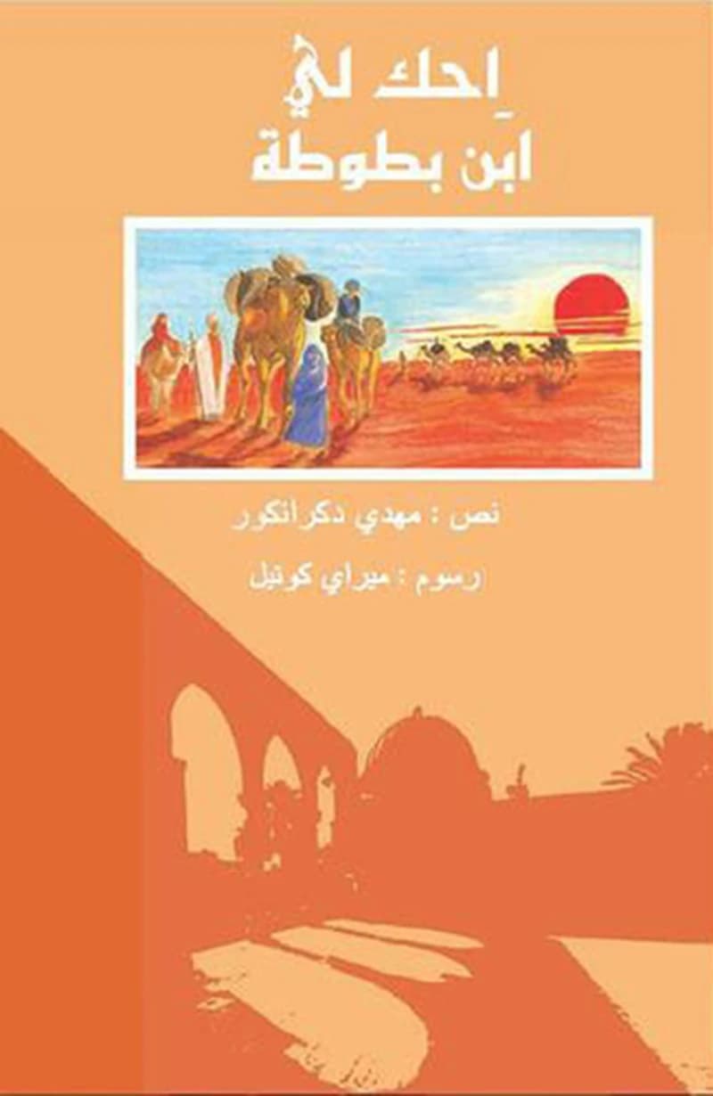 Ihki lī... Ibn Baṭṭūṭaẗ