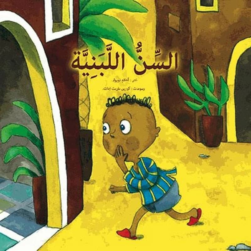 Al-sin al_labaniyyaẗ