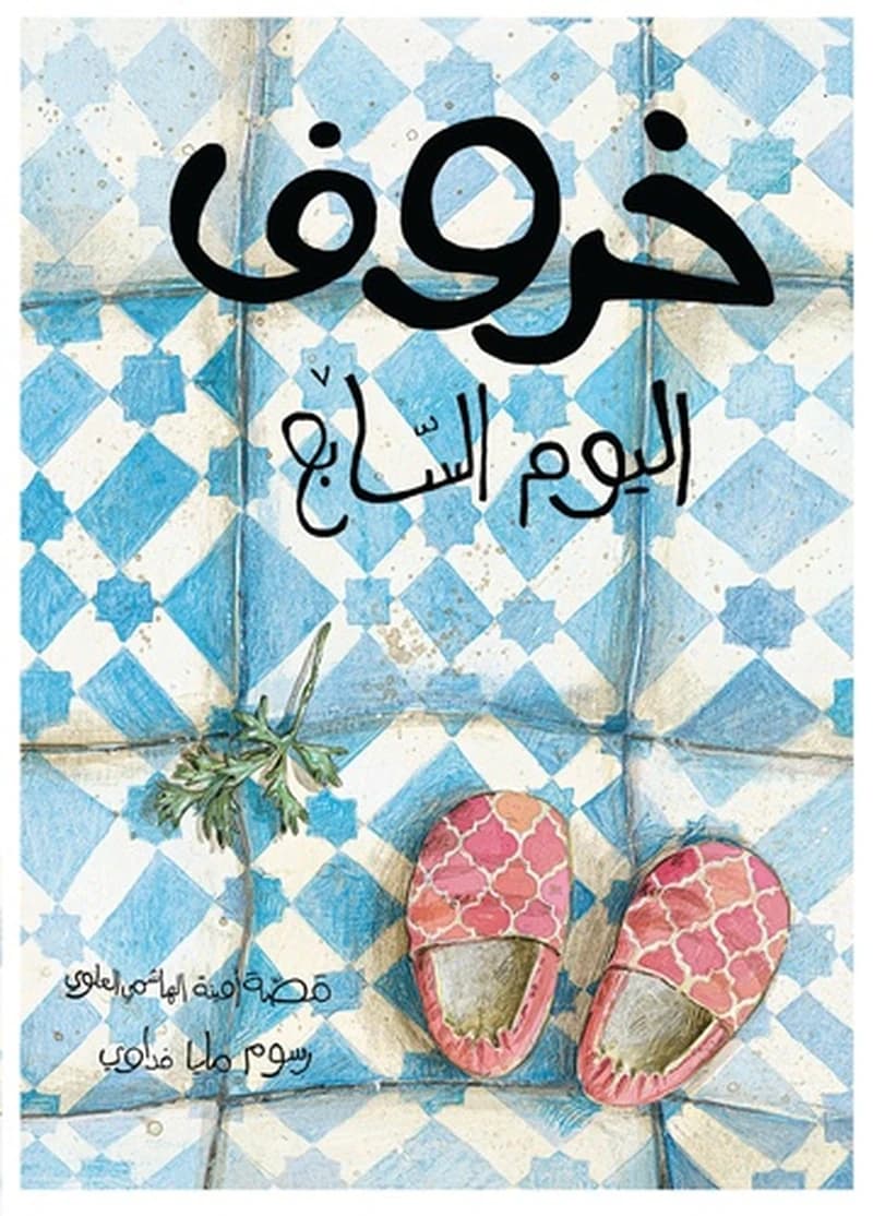 H̱arūf al-yawm al-sābiʿ