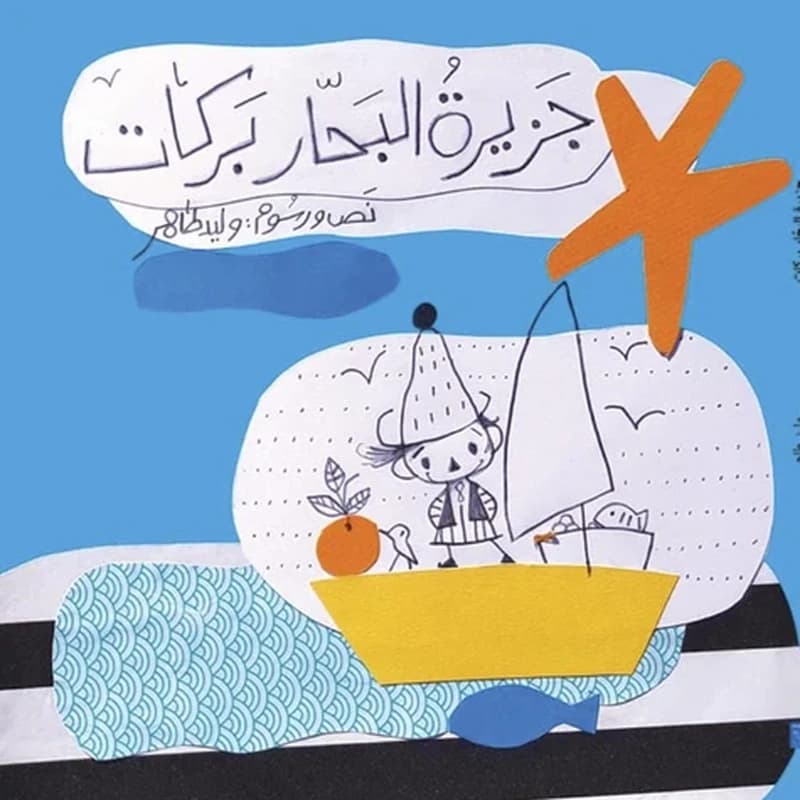 Ǧazīraẗ al-baḥḥār Barakāt