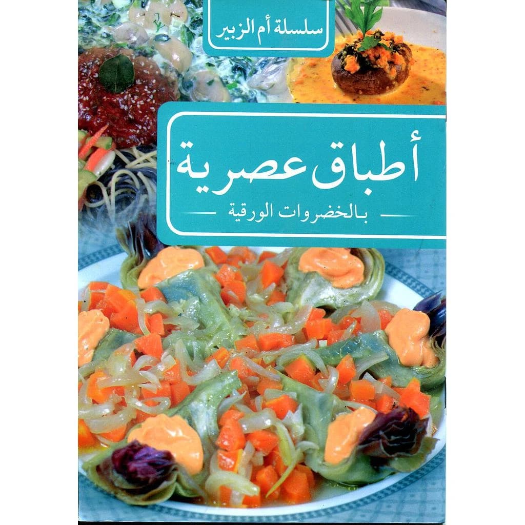 أطباق عصرية بالخضروات الورقية