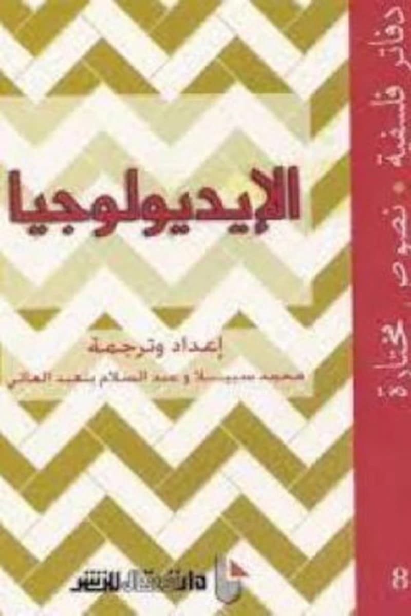 لإيديولوجيا دفاتر فلسفية