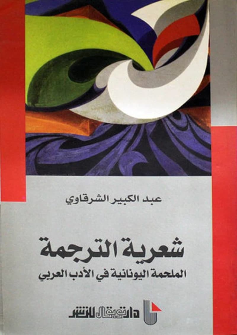 Šiʿriyyaẗ al-tarǧamaẗ : al-malḥamaẗ al-yūnāniyyaẗ fī al-adab al-ʿarabī