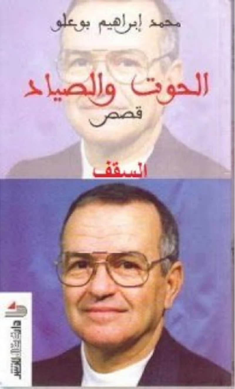 الحوت و الصياد