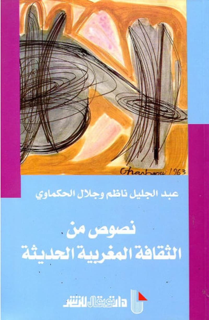 نصوص من الثقافة المغربية الحديثة