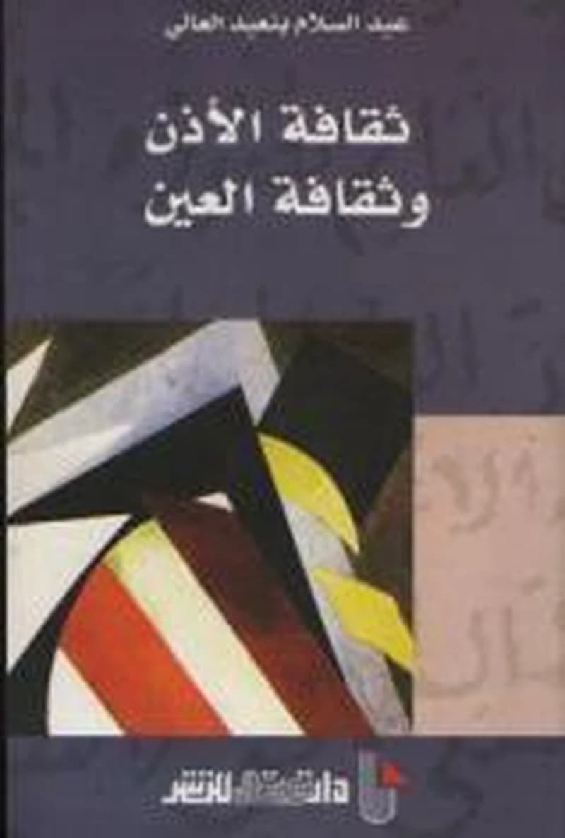 ثقافة الأذن و ثقافة  العين