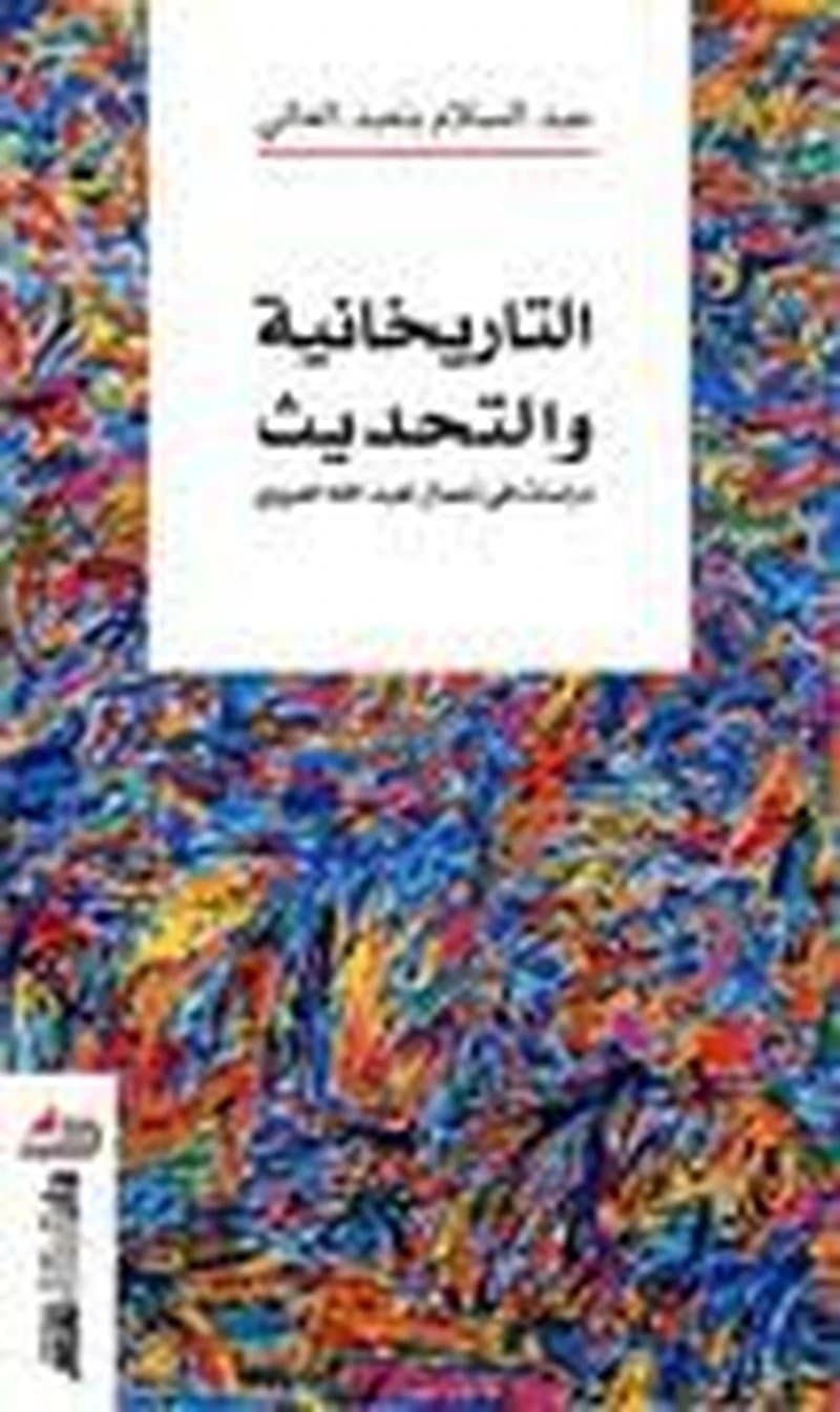 التاريخانية و التحديث