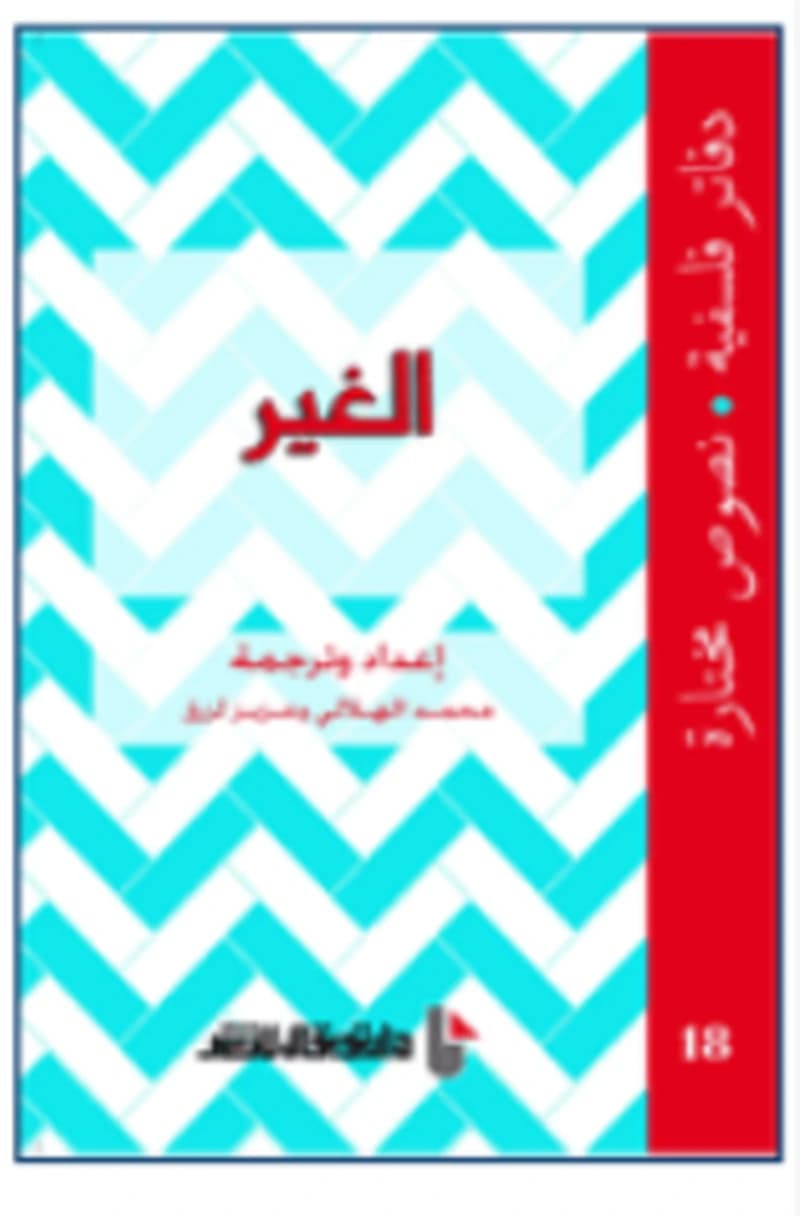 دفاتر فلسفية الغير