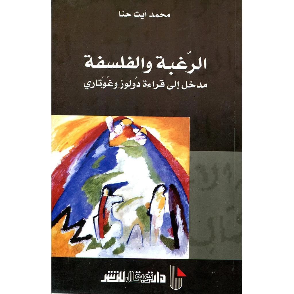 الرغبة و الفاسفة
