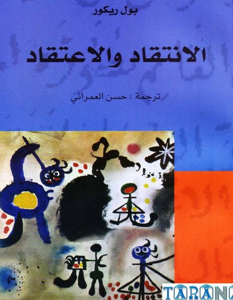 الانتقاد و الاعتقاد