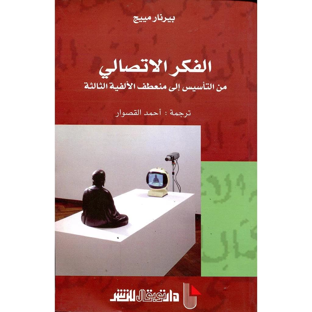 الفكر الاتصالي