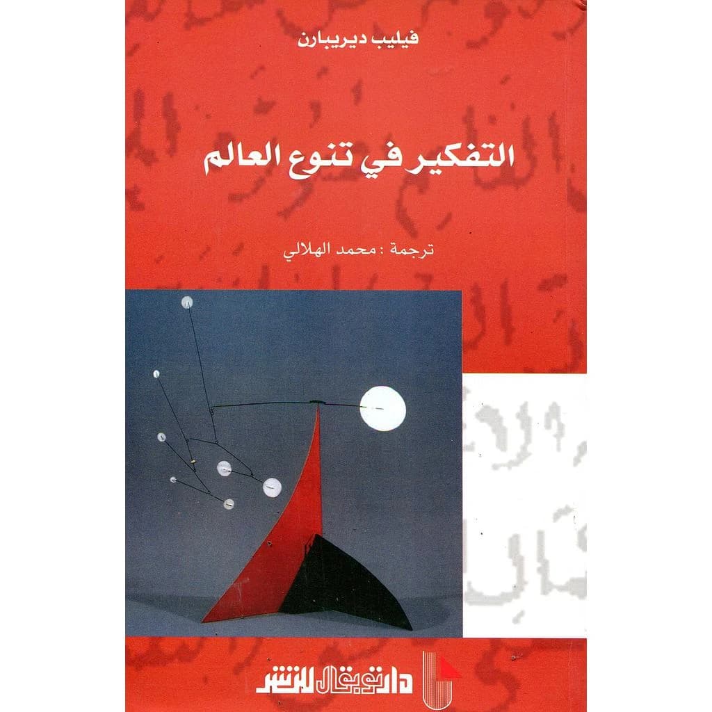 al-Tafkīr fī tanawwuʻ al-ʻālam